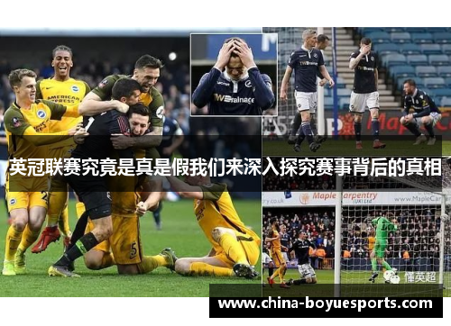 英冠联赛究竟是真是假我们来深入探究赛事背后的真相 英冠联赛究竟是真是假我们来深入探究赛事背后的真相