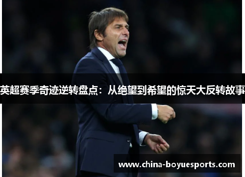 英超赛季奇迹逆转盘点:从绝望到希望的惊天大反转故事 英超赛季奇迹逆转盘点:从绝望到希望的惊天大反转故事