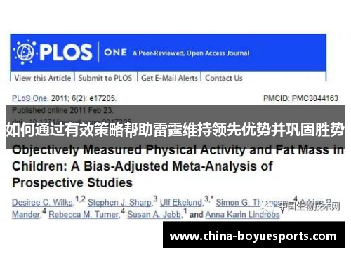 如何通过有效策略帮助雷霆维持领先优势并巩固胜势 如何通过有效策略帮助雷霆维持领先优势并巩固胜势
