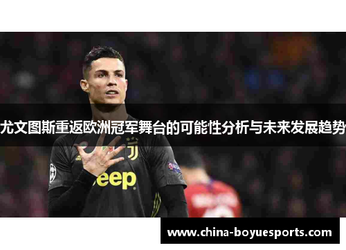 尤文图斯重返欧洲冠军舞台的可能性分析与未来发展趋势