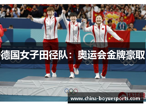 德国女子田径队:奥运会金牌豪取 德国女子田径队:奥运会金牌豪取