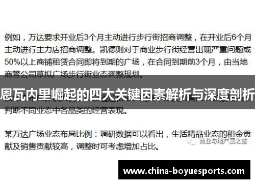 恩瓦内里崛起的四大关键因素解析与深度剖析 恩瓦内里崛起的四大关键因素解析与深度剖析