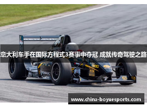 意大利车手在国际方程式3赛事中夺冠 成就传奇驾驶之路 意大利车手在国际方程式3赛事中夺冠 成就传奇驾驶之路