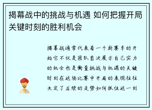 揭幕战中的挑战与机遇 如何把握开局关键时刻的胜利机会 揭幕战中的挑战与机遇 如何把握开局关键时刻的胜利机会
