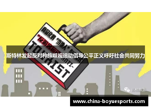 斯特林发起反对种族歧视运动倡导公平正义呼吁社会共同努力 斯特林发起反对种族歧视运动倡导公平正义呼吁社会共同努力