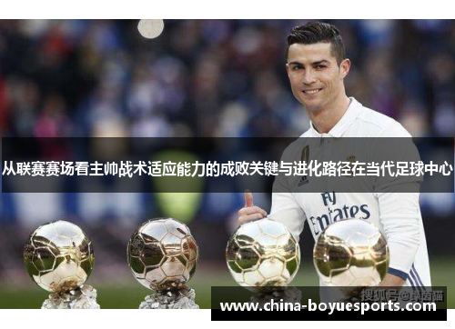 从联赛赛场看主帅战术适应能力的成败关键与进化路径在当代足球中心 从联赛赛场看主帅战术适应能力的成败关键与进化路径在当代足球中心
