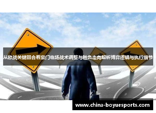 从欧战关键回合看豪门临场战术调整与胜负走向解析博弈逻辑与执行细节