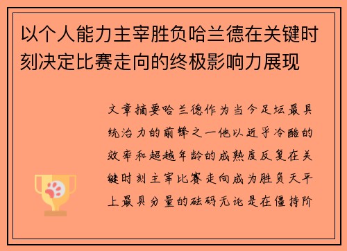 以个人能力主宰胜负哈兰德在关键时刻决定比赛走向的终极影响力展现 以个人能力主宰胜负哈兰德在关键时刻决定比赛走向的终极影响力展现
