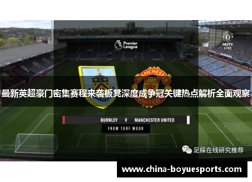 最新英超豪门密集赛程来袭板凳深度成争冠关键热点解析全面观察 最新英超豪门密集赛程来袭板凳深度成争冠关键热点解析全面观察