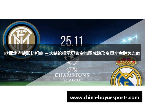 欧冠焦点战即将打响 三大结论揭示更衣室氛围成隐形变量左右胜负走向 欧冠焦点战即将打响 三大结论揭示更衣室氛围成隐形变量左右胜负走向