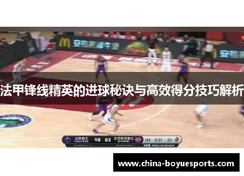 法甲锋线精英的进球秘诀与高效得分技巧解析 法甲锋线精英的进球秘诀与高效得分技巧解析