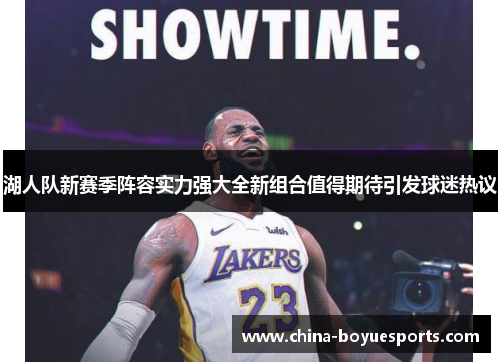 湖人队新赛季阵容实力强大全新组合值得期待引发球迷热议