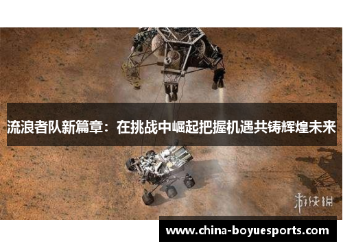 流浪者队新篇章：在挑战中崛起把握机遇共铸辉煌未来