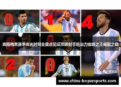 奥斯梅恩赛季高光时刻全盘点见证顶级射手统治力锋线之王崛起之路