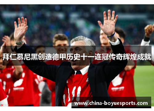 拜仁慕尼黑创造德甲历史十一连冠传奇辉煌成就 拜仁慕尼黑创造德甲历史十一连冠传奇辉煌成就