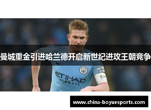 曼城重金引进哈兰德开启新世纪进攻王朝竞争