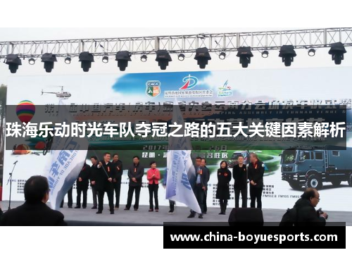 珠海乐动时光车队夺冠之路的五大关键因素解析