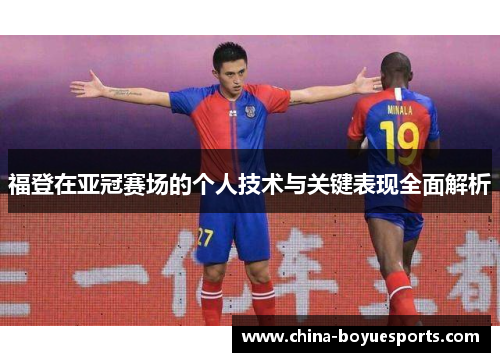 福登在亚冠赛场的个人技术与关键表现全面解析
