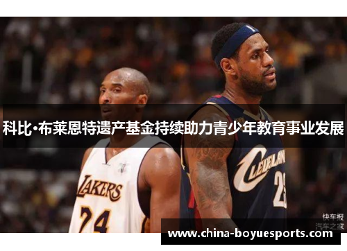 科比·布莱恩特遗产基金持续助力青少年教育事业发展