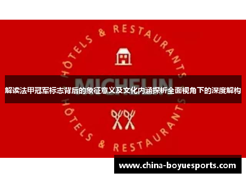 解读法甲冠军标志背后的象征意义及文化内涵探析全面视角下的深度解构 解读法甲冠军标志背后的象征意义及文化内涵探析全面视角下的深度解构