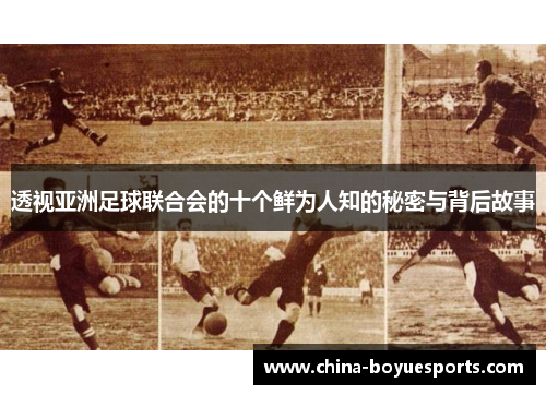 透视亚洲足球联合会的十个鲜为人知的秘密与背后故事 透视亚洲足球联合会的十个鲜为人知的秘密与背后故事