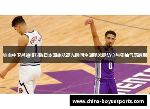 铁血中卫吕迪格对阵日本国家队高光瞬间全回顾关键防守与领袖气质展现 铁血中卫吕迪格对阵日本国家队高光瞬间全回顾关键防守与领袖气质展现