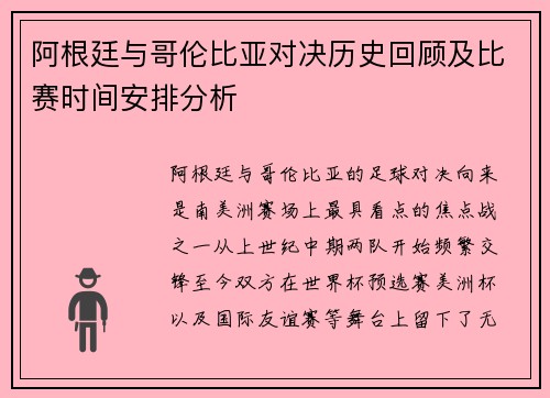 阿根廷与哥伦比亚对决历史回顾及比赛时间安排分析 阿根廷与哥伦比亚对决历史回顾及比赛时间安排分析