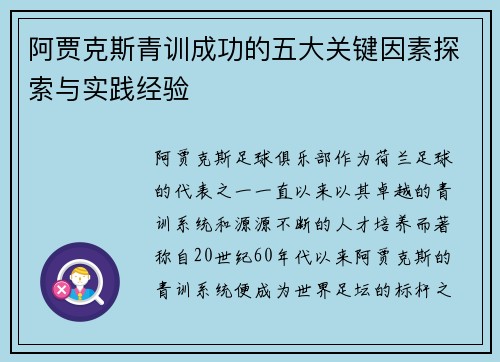 阿贾克斯青训成功的五大关键因素探索与实践经验