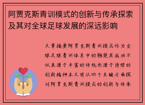 阿贾克斯青训模式的创新与传承探索及其对全球足球发展的深远影响