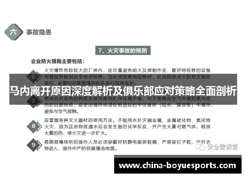 马内离开原因深度解析及俱乐部应对策略全面剖析 马内离开原因深度解析及俱乐部应对策略全面剖析