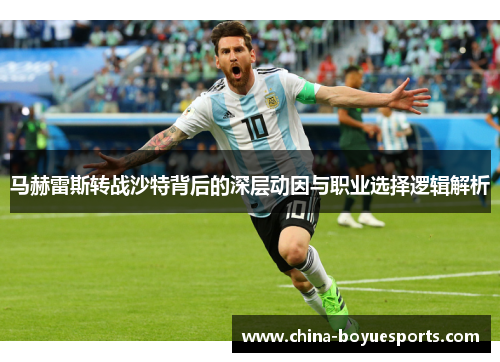 马赫雷斯转战沙特背后的深层动因与职业选择逻辑解析
