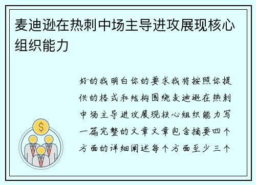 麦迪逊在热刺中场主导进攻展现核心组织能力 麦迪逊在热刺中场主导进攻展现核心组织能力