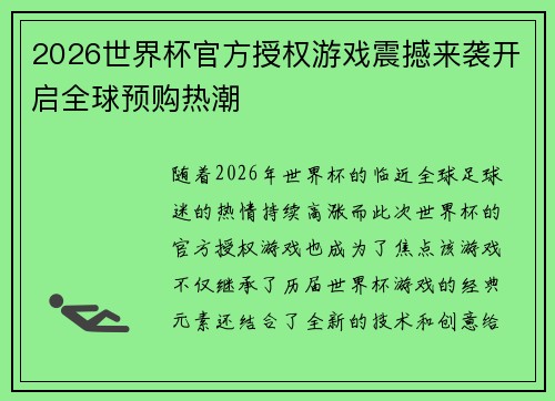 2026世界杯官方授权游戏震撼来袭开启全球预购热潮 2026世界杯官方授权游戏震撼来袭开启全球预购热潮
