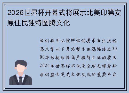 2026世界杯开幕式将展示北美印第安原住民独特图腾文化 2026世界杯开幕式将展示北美印第安原住民独特图腾文化