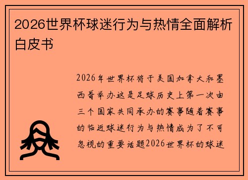 2026世界杯球迷行为与热情全面解析白皮书
