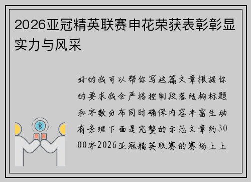 2026亚冠精英联赛申花荣获表彰彰显实力与风采