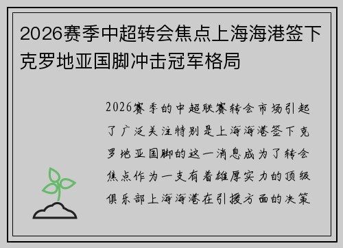 2026赛季中超转会焦点上海海港签下克罗地亚国脚冲击冠军格局 2026赛季中超转会焦点上海海港签下克罗地亚国脚冲击冠军格局