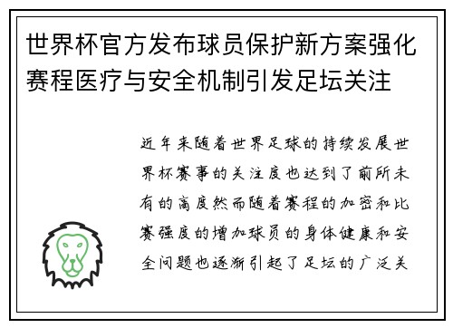 世界杯官方发布球员保护新方案强化赛程医疗与安全机制引发足坛关注