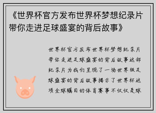 《世界杯官方发布世界杯梦想纪录片带你走进足球盛宴的背后故事》