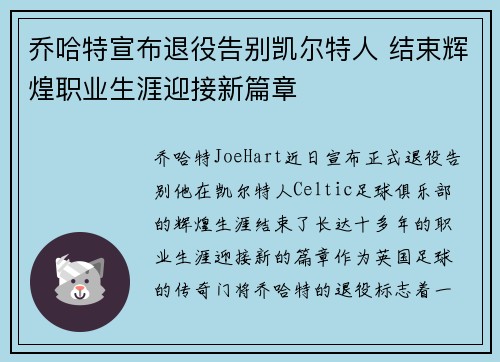 乔哈特宣布退役告别凯尔特人 结束辉煌职业生涯迎接新篇章 乔哈特宣布退役告别凯尔特人 结束辉煌职业生涯迎接新篇章