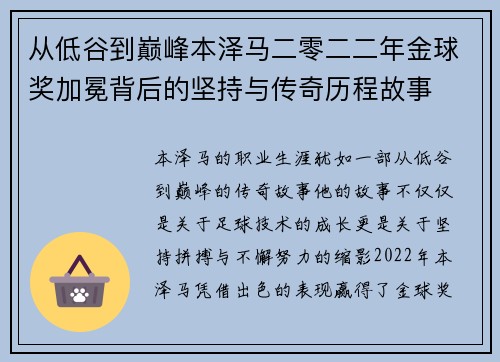 从低谷到巅峰本泽马二零二二年金球奖加冕背后的坚持与传奇历程故事 从低谷到巅峰本泽马二零二二年金球奖加冕背后的坚持与传奇历程故事
