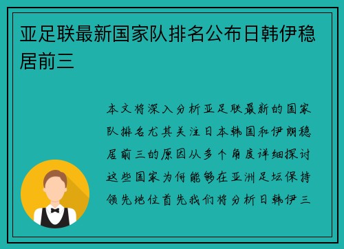 亚足联最新国家队排名公布日韩伊稳居前三 亚足联最新国家队排名公布日韩伊稳居前三