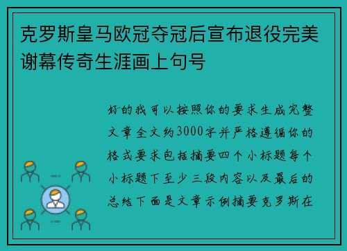 克罗斯皇马欧冠夺冠后宣布退役完美谢幕传奇生涯画上句号 克罗斯皇马欧冠夺冠后宣布退役完美谢幕传奇生涯画上句号