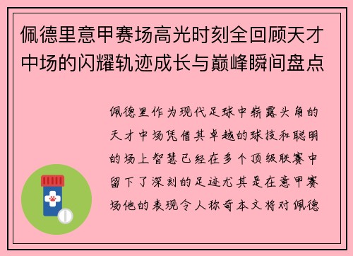 佩德里意甲赛场高光时刻全回顾天才中场的闪耀轨迹成长与巅峰瞬间盘点
