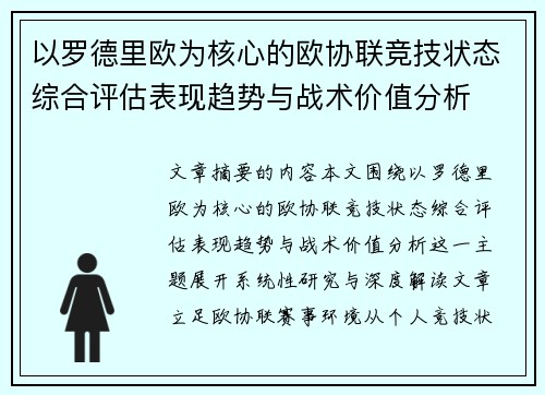 以罗德里欧为核心的欧协联竞技状态综合评估表现趋势与战术价值分析 以罗德里欧为核心的欧协联竞技状态综合评估表现趋势与战术价值分析