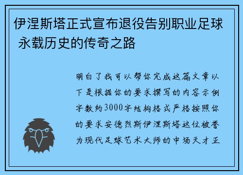 伊涅斯塔正式宣布退役告别职业足球 永载历史的传奇之路