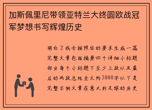 加斯佩里尼带领亚特兰大终圆欧战冠军梦想书写辉煌历史 加斯佩里尼带领亚特兰大终圆欧战冠军梦想书写辉煌历史