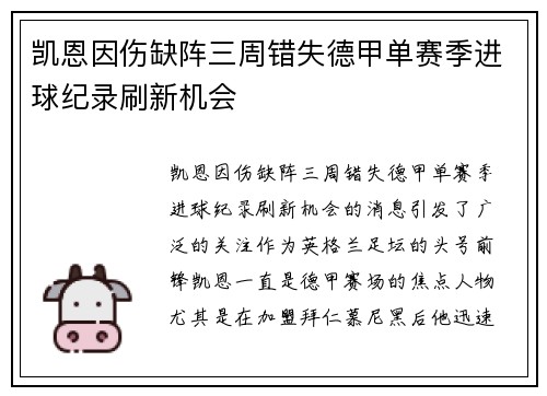 凯恩因伤缺阵三周错失德甲单赛季进球纪录刷新机会