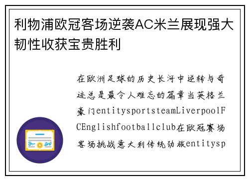 利物浦欧冠客场逆袭AC米兰展现强大韧性收获宝贵胜利 利物浦欧冠客场逆袭AC米兰展现强大韧性收获宝贵胜利