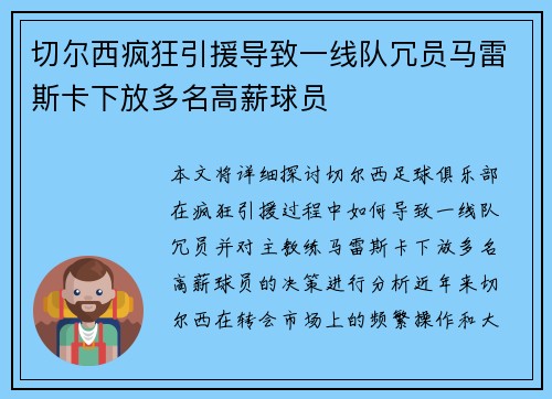 切尔西疯狂引援导致一线队冗员马雷斯卡下放多名高薪球员 切尔西疯狂引援导致一线队冗员马雷斯卡下放多名高薪球员